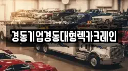 경동기업경동대형렉카크레인