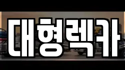 경기도 부천시 소사구 송내동 렉카, 특수렉카, 차량탁송, 견인운송