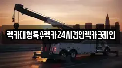 렉카대형특수렉카24시견인렉카크레인