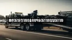 빠른대리운전기사호출차량탁송대리기사일일대리기사