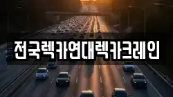 전국렉카연대렉카크레인