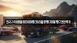 전국24시화물차타이어펑크수리출장빵구이동빵구견인렉카
