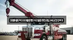 대형화물트럭타이어출장빵구수리출장엔진오일고속도로견인렉카