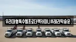우리대형특수셀프로더렉카미니추레라탁송운