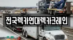 전국렉카연대렉카크레인