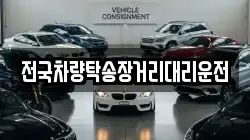 전국차량탁송장거리대리운전