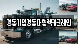 경동기업경동대형렉카크레인