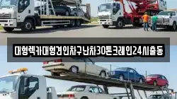 대형렉카대형견인차구난차30톤크레인24시출동
