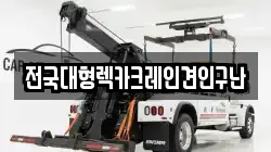전국대형렉카크레인견인구난