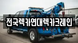 전국렉카연대렉카크레인