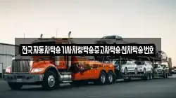 전국자동차탁송기사차량탁송중고차탁송신차탁송번호