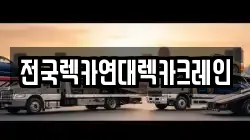 전국렉카연대렉카크레인