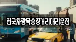 전국차량탁송장거리대리운전
