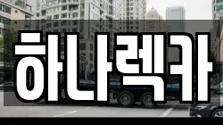 경기도 부천시 소사구 렉카, 특수렉카, 차량탁송, 견인운송