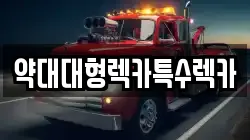 약대대형렉카특수렉카