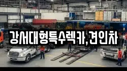 강서대형특수렉카,견인차