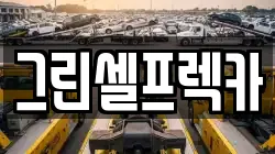 그린셀프렉카
