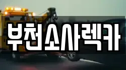 부천소사렉카