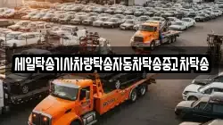 세일탁송기사차량탁송자동차탁송중고차탁송