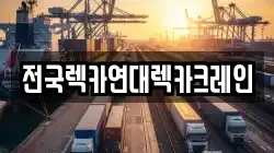 전국렉카연대렉카크레인