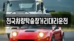 전국차량탁송장거리대리운전