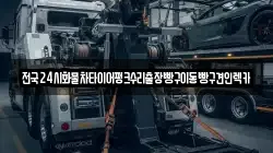 전국24시화물차타이어펑크수리출장빵구이동빵구견인렉카