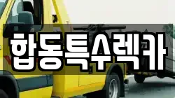 합동특수렉카