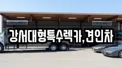 강서대형특수렉카,견인차