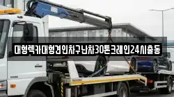 경기도 부천시 오정구 내동 렉카, 특수렉카, 차량탁송, 견인운송