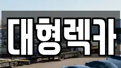 대형렉카