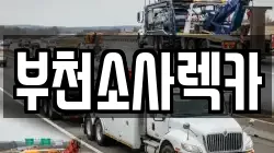 부천소사렉카