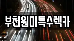 부천원미특수렉카