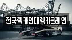 전국렉카연대렉카크레인
