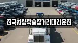 전국차량탁송장거리대리운전