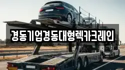 경동기업경동대형렉카크레인