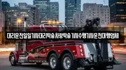 대리운전일일기사대리탁송차량탁송기사수행기사운전대행업체