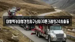 경기도 부천시 오정구 대장동 렉카, 특수렉카, 차량탁송, 견인운송
