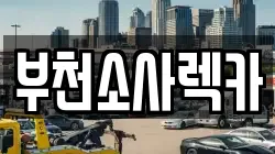 부천소사렉카