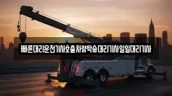 빠른대리운전기사호출차량탁송대리기사일일대리기사