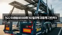 전국24시화물차타이어펑크수리출장빵구이동빵구견인렉카