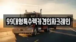 99대형특수렉카견인차크레인