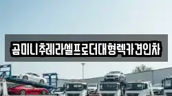 곰미니추레라셀프로더대형렉카견인차