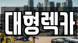 경기도 부천시 오정구 삼정동 렉카, 특수렉카, 차량탁송, 견인운송