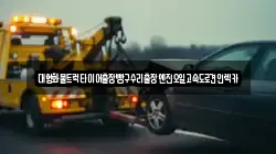 대형화물트럭타이어출장빵구수리출장엔진오일고속도로견인렉카