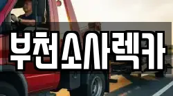 부천소사렉카