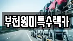 부천원미특수렉카