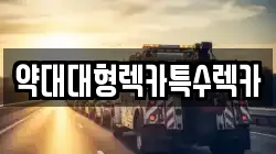 약대대형렉카특수렉카