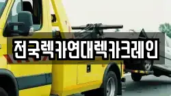전국렉카연대렉카크레인