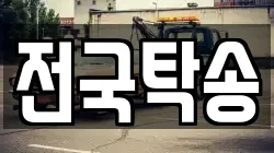 전국탁송