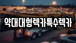 경기도 부천시 오정구 렉카, 특수렉카, 차량탁송, 견인운송